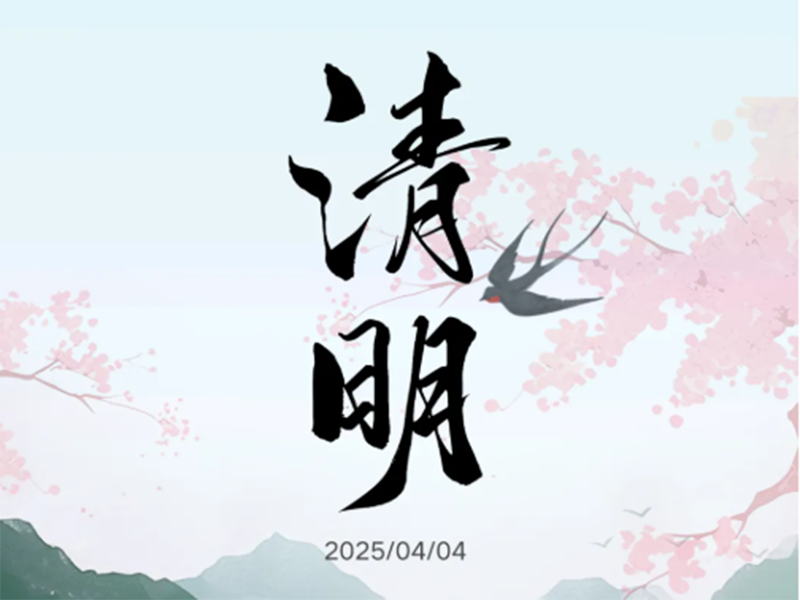 一年一清明，一岁一追思
